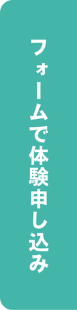 無料体験申し込み